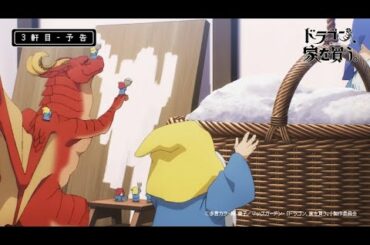 【ドラゴン、家を買う。】3軒目『はじめての家』予告映像