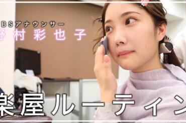 野村萬斎さんの娘 野村彩也子アナのモーニングルーティン 野村萬斎さんの娘 野村彩也子アナのモーニングルーティン