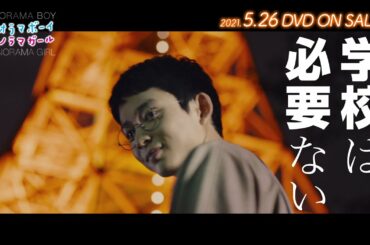 「ジオラマボーイ・パノラマガール」DVD収録 特典映像一部公開