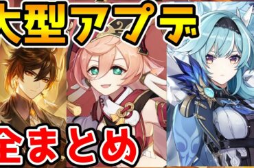 【原神】Ver1.5アプデ情報　纏めました　新キャラ・新ボス・新武器に鍾離復刻とハウジング機能など【Genshin Impact/げんしん】