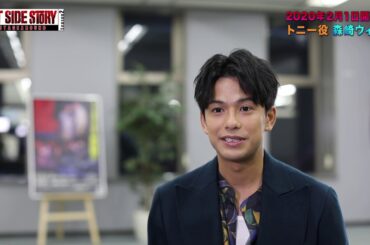 森崎ウィン（トニー役）スペシャルインタビュー