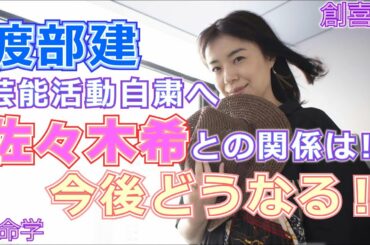 渡部建さん芸能界自粛騒動！佐々木希さんとの今後は！？算命学で斬る！