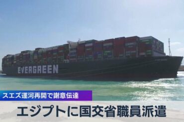 エジプトに国交省職員派遣 スエズ運河再開で謝意伝達（2021年4月2日）