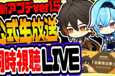 原神 ver1.5アプデ公式生放送を同時視聴ライブ！初見さん大歓迎※生放送リンクは概要から 原神げんしんGenshin