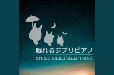 千と千尋の神隠し : あの夏へ (ピアノ）)