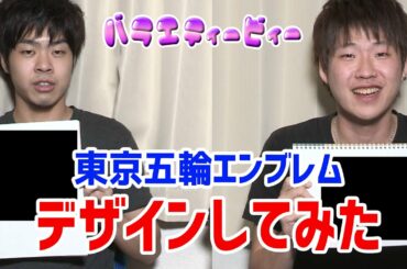 東京五輪エンブレムを考えてみた！【バラエティービィー#8】