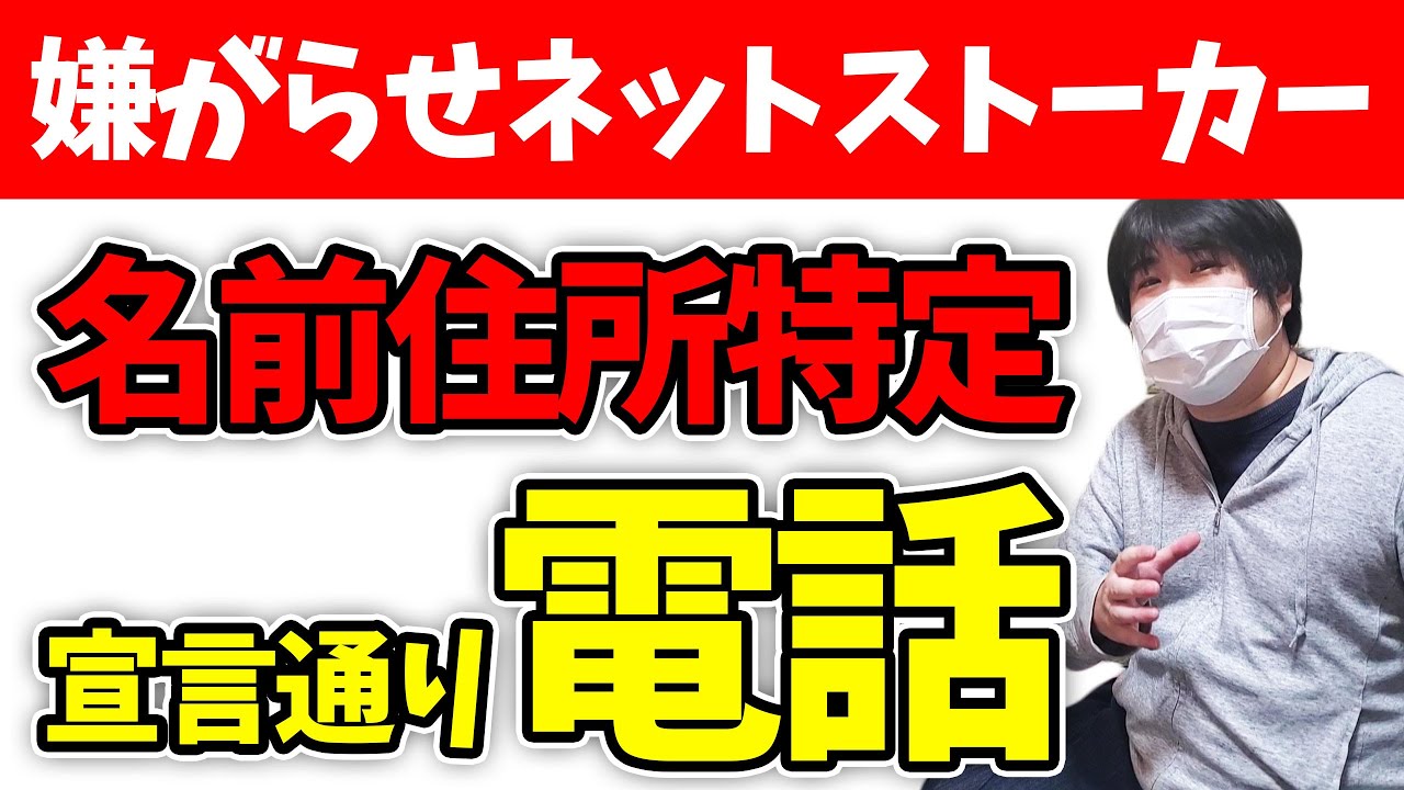 ネットストーカーを特定して電話したら大慌てしてた件 ネットストーカーを特定して電話したら大慌てしてた件