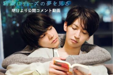 いよいよ明日公開／9月11日（金）公開　映画『窮鼠はチーズの夢を見る』