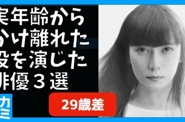 実年齢 からかけ離れた役を演じた俳優 ３選 〜 35歳の少女 では 柴咲コウ さんが 29歳差の役を熱演 〜