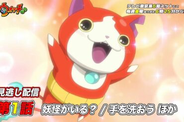 【公式】アニメ「妖怪ウォッチ♪」第1話「妖怪がいる？/手を洗おう　ほか」【見逃し配信】