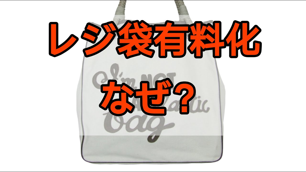 レジ袋有料化:プラスチックごみを減らすために① レジ袋有料化:プラスチックごみを減らすために①