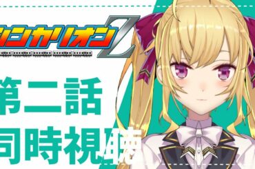 テレビアニメ『新幹線変形ロボ シンカリオンＺ』第2話 同時視聴【にじさんじ/鷹宮リオン】