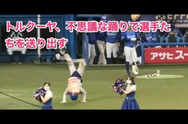 トルクーヤ、不思議な踊りで選手たちを送り出す