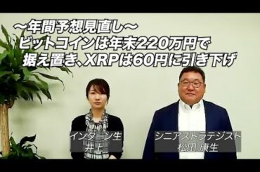 【暗号資産】〜年間予想見直し〜ビットコインは年末220万円で据え置き、XRPは60円に引き下げ