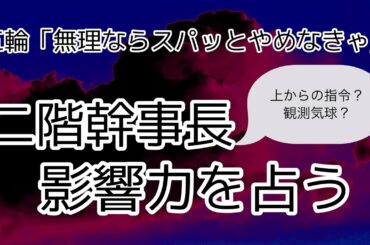 「オリンピック無理ならスパッとやめなきゃ」発言・二階幹事長の影響力2021年春～夏の始まりまでを占う【タロット占い】