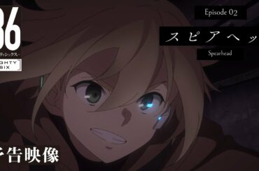 TVアニメ「８６―エイティシックス―」予告映像 #02「スピアヘッド」