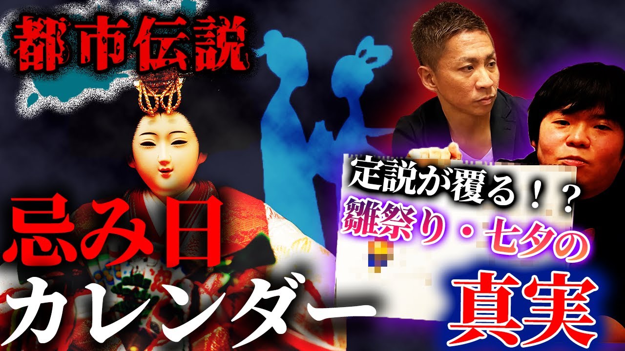 #177【都市伝説】これまでの定説が覆る!?「ひな祭り」「七夕」の真実がヤバかった【忌み日カレンダー】【ナナフシギ】 #177【都市伝説】これまでの定説が覆る!?「ひな祭り」「七夕」の真実がヤバかった【忌み日カレンダー】【ナナフシギ】