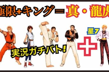 【真・龍虎パ】星7キング入り龍虎極限パと実況ガチバトル！【KOF98,UMOL】