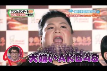 マツコがAKB48を痛烈批判!!「絶対、東京五輪開会式やってほしくない」