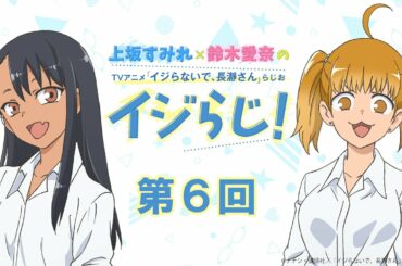 【第6回】上坂すみれ×鈴木愛奈のTVアニメ「イジらないで、長瀞さん」らじお～イジらじ！～【期間限定公開】