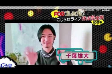 千葉雄大- 自宅でオンラインで話します。