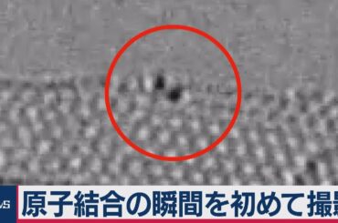 初撮影！原子が結合する様子を映像で