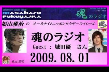 福山雅治   魂のラジオ 2009.08.01  ｹﾞｽﾄ:城田優