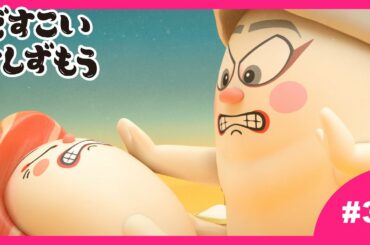 【3番】どすこいすしずもう 2024年4/2(火)まで期間限定【公式アニメ】