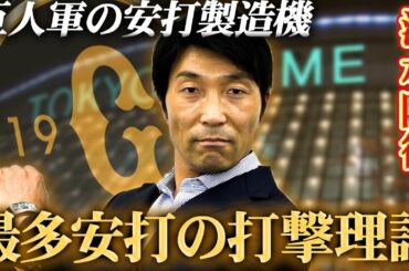 【最多安打者の打撃理論】バットを落として線で振れ！2002年最多安打の清水隆行が語るバッティングの秘密【読売ジャイアンツ】