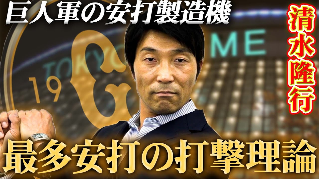 【最多安打者の打撃理論】バットを落として線で振れ!2002年最多安打の清水隆行が語るバッティングの秘密【読売ジャイアンツ】 【最多安打者の打撃理論】バットを落として線で振れ!2002年最多安打の清水隆行が語るバッティングの秘密【読売ジャイアンツ】