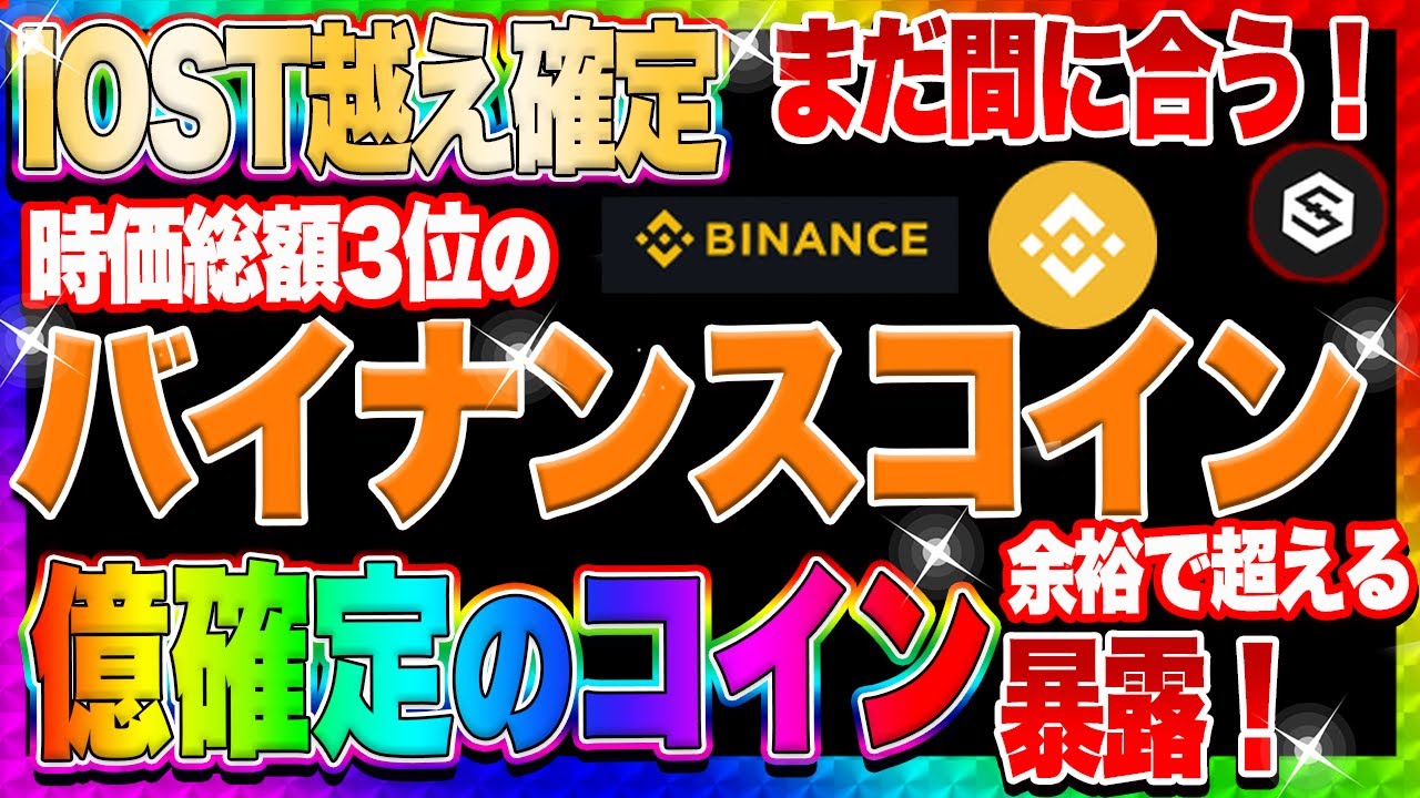 【仮想通貨】IOST越え確定の億れる○○コインこっそり暴露します!!! DOGEコインも超えるでしょう!! ビットコイン 【仮想通貨】IOST越え確定の億れる○○コインこっそり暴露します!!! DOGEコインも超えるでしょう!! ビットコイン