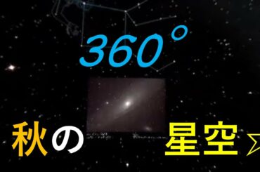 【360°VRプラネタリウム】にこっとちゃんとゆく秋の星空