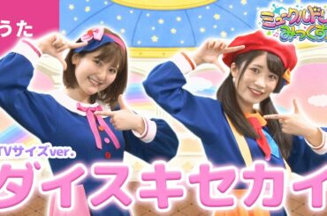 ♪ダイスキセカイ／うた：いっちー＆なる【ミュークルドリーミー みっくす！】エンディング主題歌