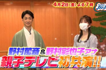 『ぴったんこカン･カン』4/2(金) 野村萬斎 親子テレビ初共演!! 尾上松也&藤井隆も参戦★竹内涼真と行く不動産巡り第3弾【TBS】