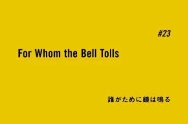 TVアニメ「BANANA FISH」予告｜ #23「誰がために鐘は鳴る For Whom the Bell Tolls」
