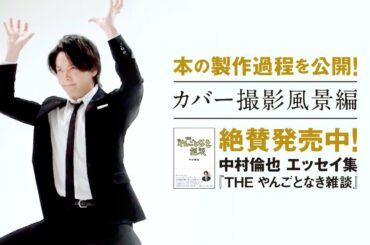 【カバー撮影風景編】中村倫也　初エッセイ集『THE やんごとなき雑談』本の製作過程を公開！～PART②～