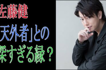 佐藤健　「天外者」との深すぎる縁？