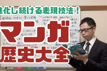 【オタク目線でみた歴史解説】マンガ編/History commentary from Otaku's point of view (Comic Ver)
