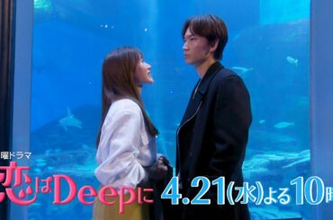 【石原さとみ✖綾野剛】対立関係の2人が急接近！恋の運命を握る彼女の秘密とは！？水曜ドラマ『恋はDeepに』4月21日(水)よる10時！第２話【日テレドラマ公式】