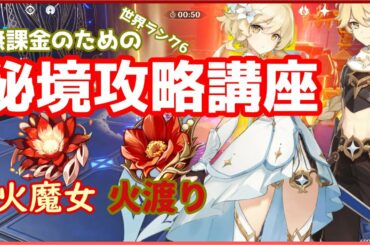 【原神】ソロ無課金のための秘境攻略講座 - 寒霜Ⅳ - 七門鎮螭密宮 - 燃え盛る炎の魔女・烈火を渡る賢者 -