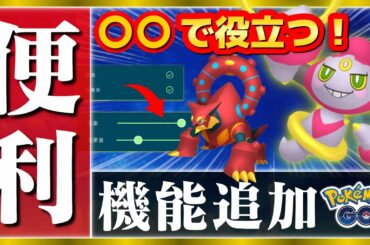【最新情報】便利機能が今後アプデでやってくる！新たなカロス地方ポケモンの図鑑更新で実装準備も進む！【ポケモンGO】