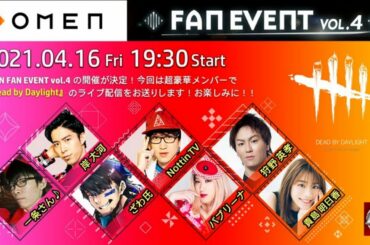 【DbD】OMEN FAN EVENT Vol.4【出演：狩野英孝、貴島明日香、岸大河、NottinTV、一条さん♪、ざわ氏、バブリーナ（敬称略）】