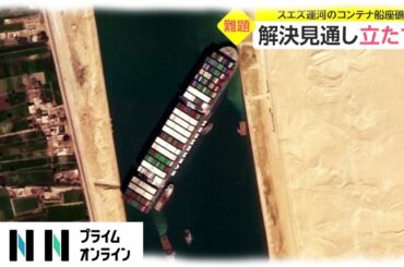 スエズ運河のコンテナ船座礁　解決見通し立たず