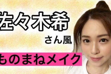 【ものまねメイク】佐々木希さん風メイクやってみた✨