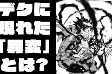 【ヒロアカ】デクに異変が？！個性が暴走？！【僕のヒーローアカデミア考察】