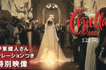 映画「クルエラ」特報【悪名高きヴィラン誕生編】30秒（ナレーション：伊東健人）