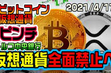 ビットコインがピンチ！仮想通貨を全面禁止！これは大打撃だっ