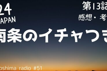 【24 JAPAN】第13話の感想や考察を喋るよ【残り半日】