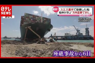 ３６０隻以上が立ち往生…スエズ運河で座礁の船「方向変更できた」（2021年3月29日放送「news every.」より）