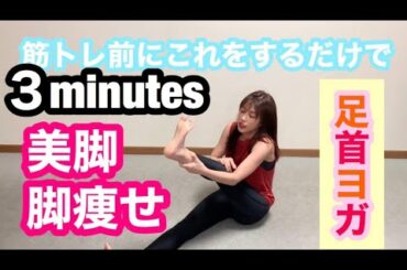 痩せやすい脚、足首が柔らかくなる３分間🌈🙏🏽足指、足首ヨガで脚の形を整えよう🧡💛🤍